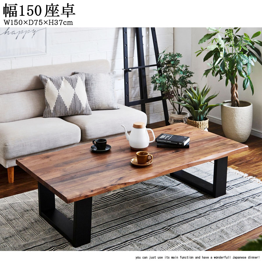 20日限定15%offクーポン 座卓 幅150 高37 テーブル ローテーブル リビングテーブル センターテーブル ロータイプ 大きめ 150 4人掛け 木製 天然木 無垢 ウォールナット 和風 ブラウン