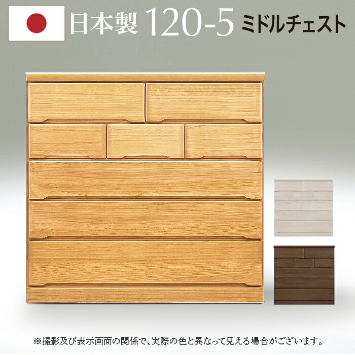 GW限定10%offクーポン チェスト 120 5段  木製 日本製 完成品 洋服 シンプル カジュアル 北欧 かわいい 大川家具 引出し 収納 チェスト レール付き 人気  おしゃれ タンス