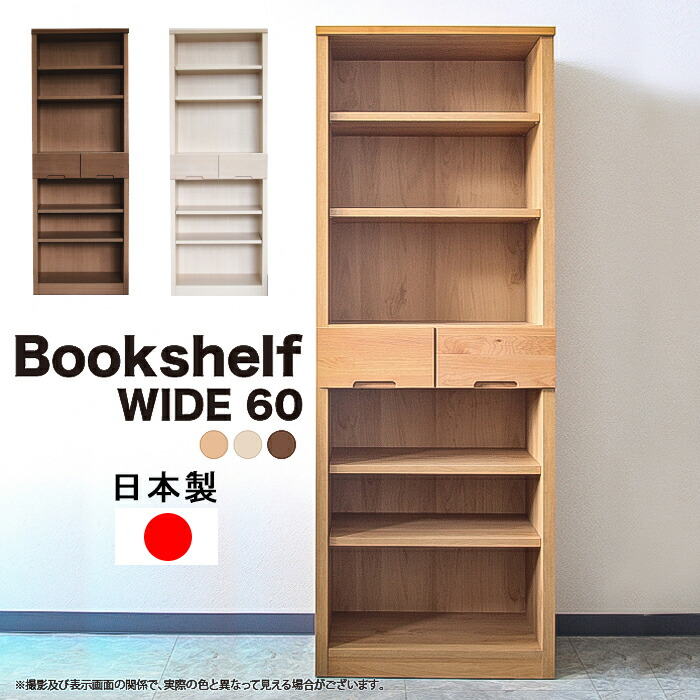 書棚 幅60 本棚 完成品 奥行34 日本製 木製 洋服 シンプル カジュアル 北欧 かわいい 大川家具 天然木 メープル材 アルダー材 ウォルナット ナチュラル ホワイト おしやれ