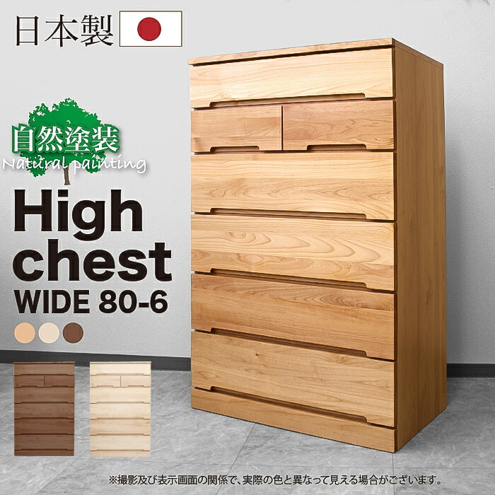 GW限定10%offクーポン チェスト 80 6段  木製 完成品 日本製 洋服 シンプル カジュアル 北欧 かわいい 大川家具 引出し 収納 ハイタイプ ハイチェスト レール付き 人気 おしゃれ ナチュラル ウォールナット ホワイト