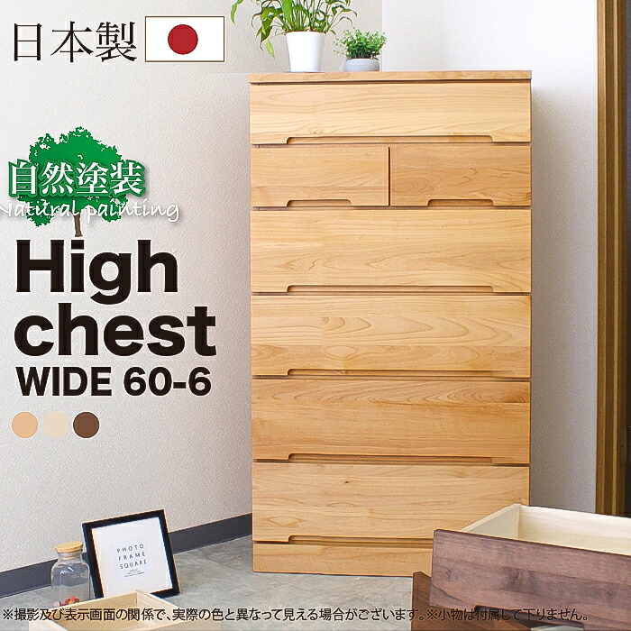 10%offクーポン配布中 チェスト 幅60 6段 木製 完成品 日本製 洋服 シンプル カジュアル 北欧 かわいい 大川家具 引出し 収納 ハイタイプ ハイチェスト レール付き 人気 おしゃれ ナチュラル ウォールナット ホワイト 60-6