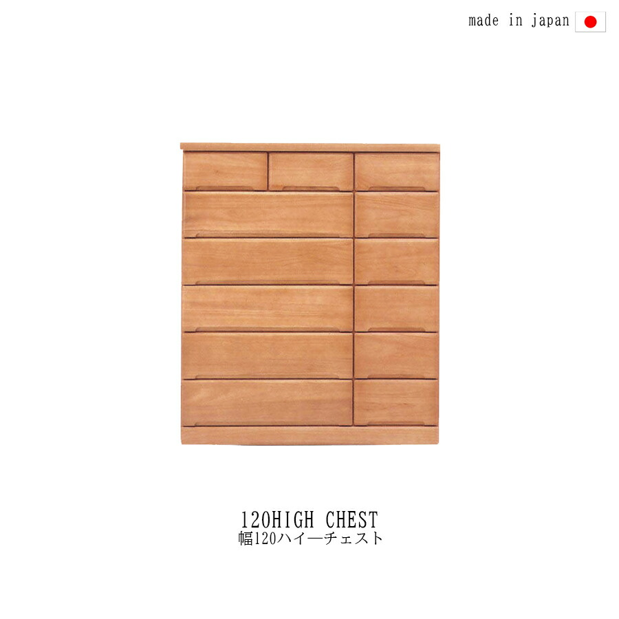 10%offクーポン配布中 タンス チェスト 120 6段 木製 完成品 洋服 シンプル カジュアル 北欧 かわいい 大川家具 引出し 収納 ハイ－チェスト スライドレール付き 人気 おしゃれ 日本製