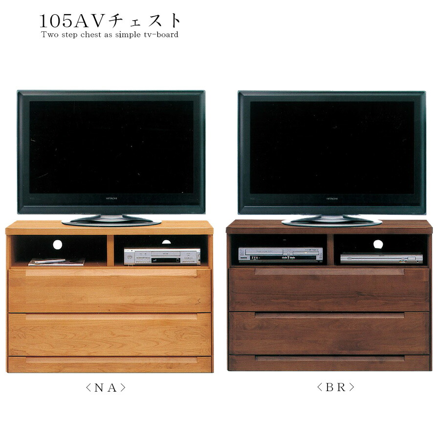 【今だけクーポンで15％OFF】 テレビ台 タンス 幅105 ２段チェスト テレビボード おしゃれ スタイリッシュ チェスト 高さ74.5 デッキ収納 ブラウン ナチュラル フリーオ&mdash;プンレ&minus;ル付き 引き出しタイプ｜HACONAVI