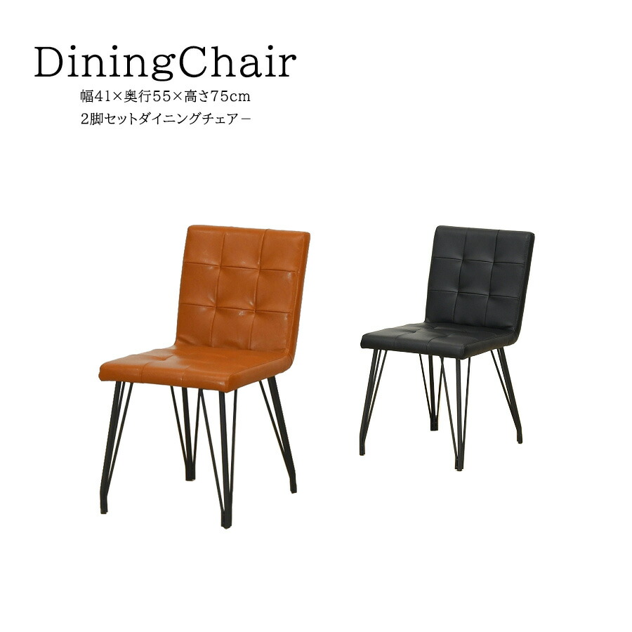 今だけ15%offクーポン ダイニングチェア ２脚セット 完成品 イス 北欧 モダン スチール脚 アイアン脚 カフェ風 おしゃれ お洒落 人気 くつろげる 高級感