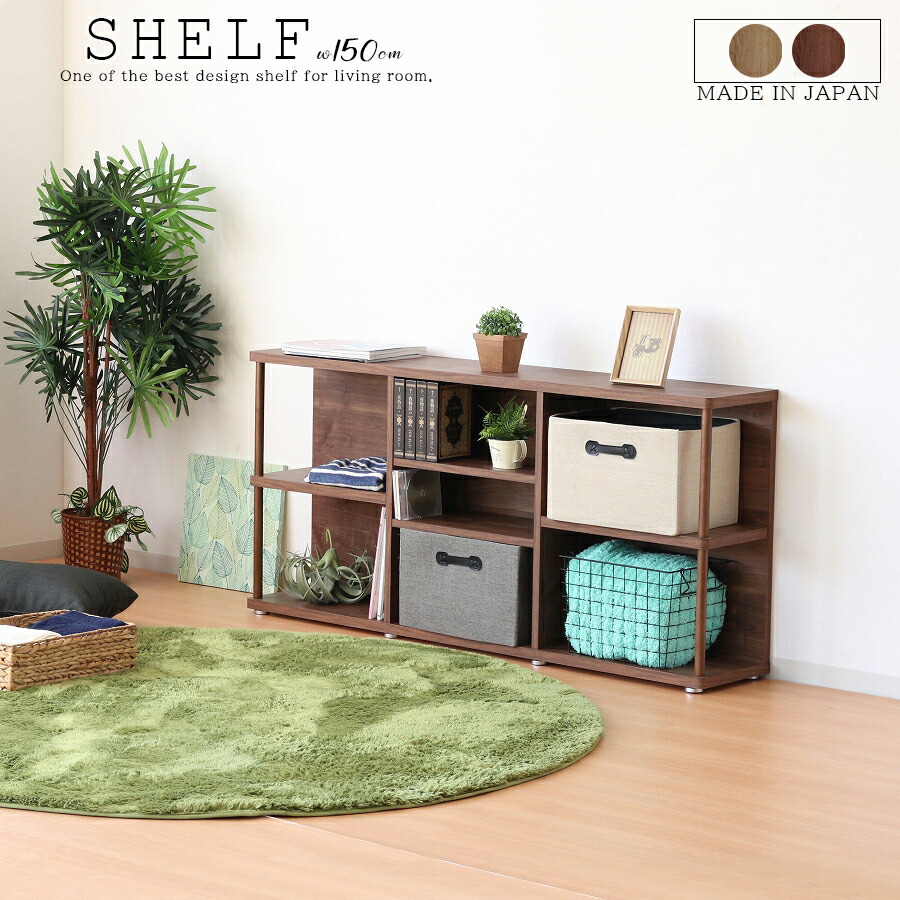 今だけ10%offクーポン ソファ リビング収納 幅150cm 大川家具 日本製 北欧 おしゃれ シェルフ オープンシェルフ オープンラック リビング 収納 ラック 棚 収納棚 テレビボード リビングボード サイドボード 飾り棚 間仕切り 収納家具｜HACONAVI