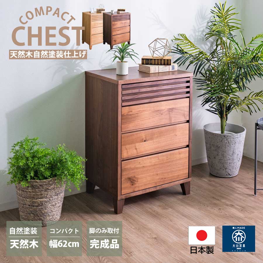 GW限定10%offクーポン チェスト リビング 大川家具 幅62cm 奥行45cm 北欧 リビングチェスト コンパクト おしゃれ 日本製 天然木 木製 完成品 4段 ローチェスト 箱組 完成品 国産品 フルオープンレール インセット 寝室 オーク ウォールナット