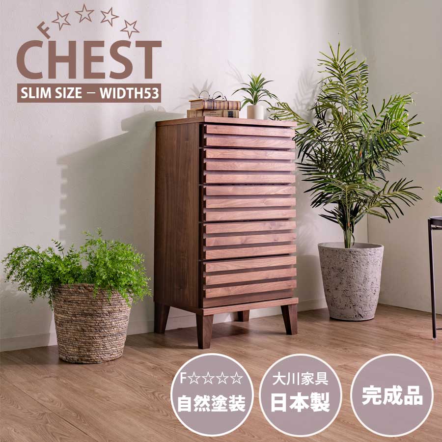 先着20名15%off タンス チェスト 53幅 幅53cm 5段 天然木 オイル塗装 自然塗装 F☆☆☆☆ 箱組 木製 国産 大川家具 モダン 完成品 シンプル カジュアル 北欧 引出し 収納 ハイタイプ ハイチェスト レール付き 人気 おしゃれ