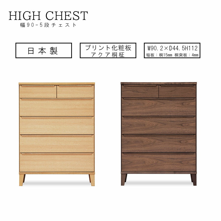 お得な10%offクーポン タンス チェスト 90 5段 木製 完成品 洋服 シンプル カジュアル 北欧 かわいい 大川家具 引出し 収納 ハイタイプ ハイチェスト 人気 おしゃれ 日本製 50,994円