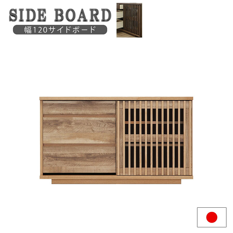 10%offクーポン配布中 サイドボード リビングボード キャビネット 幅120 日本製 玄関渡し 引き出し 引き戸 格子 和風 120SB バリュー ウォールナット ナチュラル 木製 完成品 木脚 シンプル カジュアル 北欧 引出し 収納