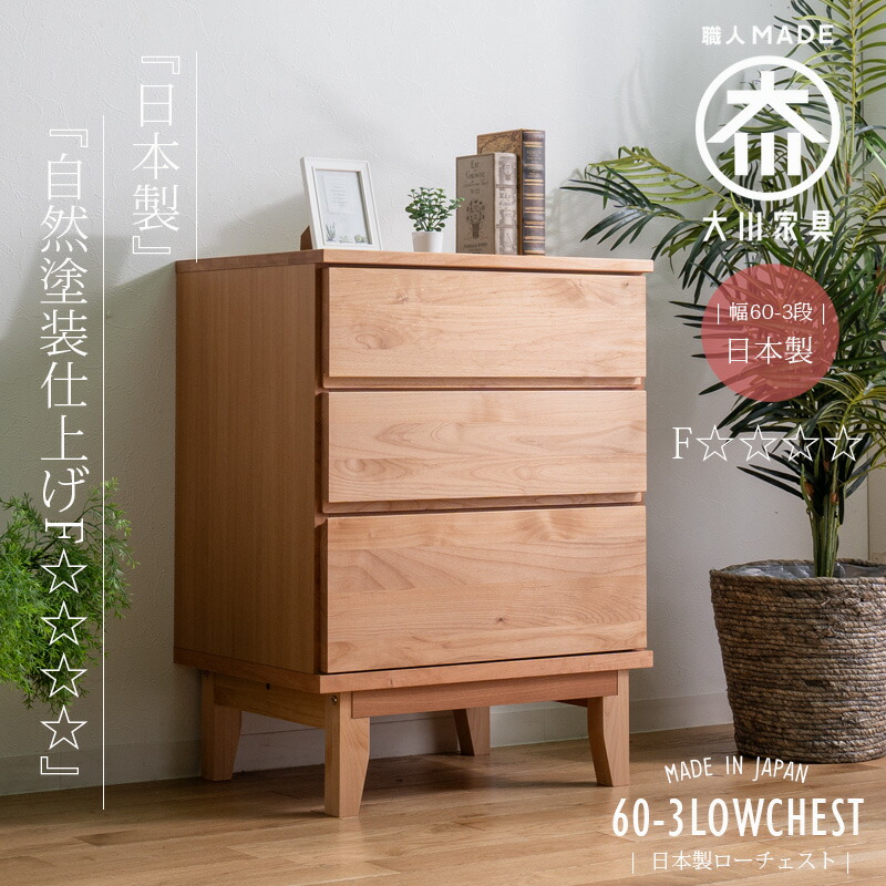 GW限定10%offクーポン タンス チェスト 60 3段  木製 完成品 洋服 シンプル カジュアル 北欧 かわいい 大川家具 引出し 収納 ロ－タイプ ロ－チェスト レール付き 人気  おしゃれ