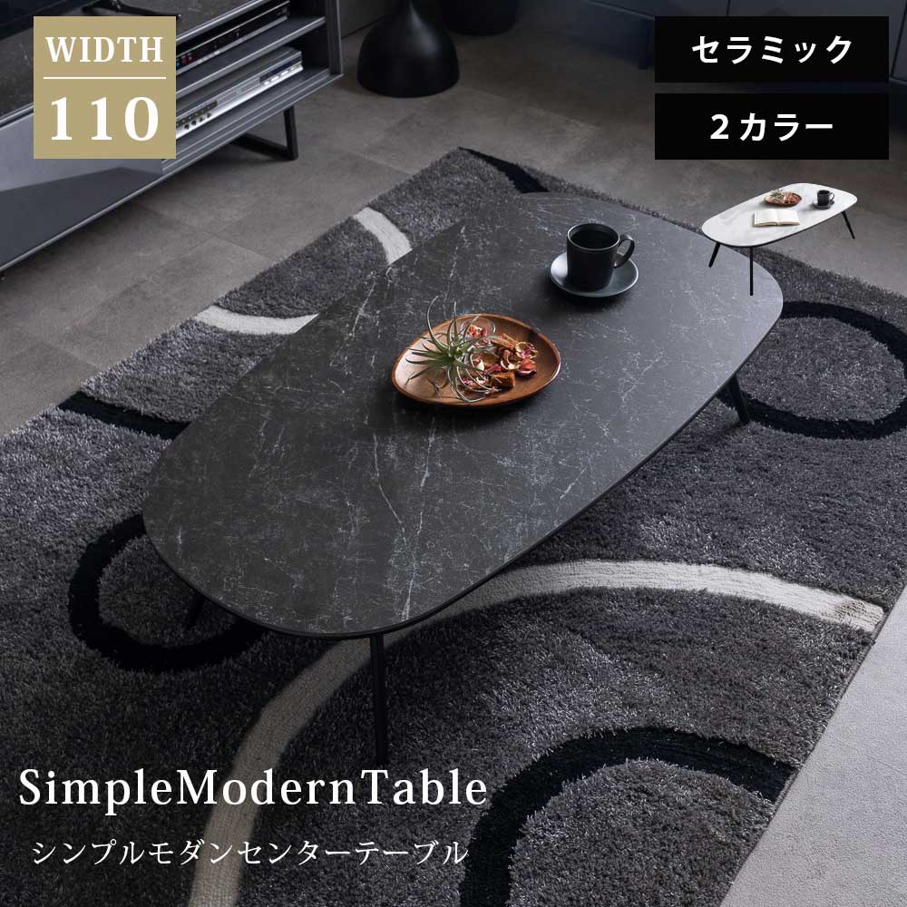 10%offクーポン配布中 リビングテーブル ローテーブル 110 セラミック おしゃれ シンプル かわいい