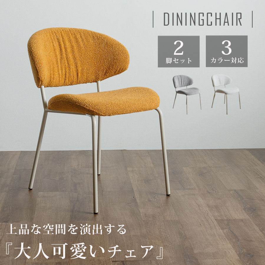 2脚セット チェア ダイニングチェア おしゃれ かわいい 上品 チェアー ダイニングチェアー 肘lなし ポップ ファブリック 背もたれ 大き目 セット アイアン脚 幅80 カジュアル スタイリッシュ コンパクトい 椅子 デスクチェア 可愛い グレー キャメル｜HACONAVI 21,293円