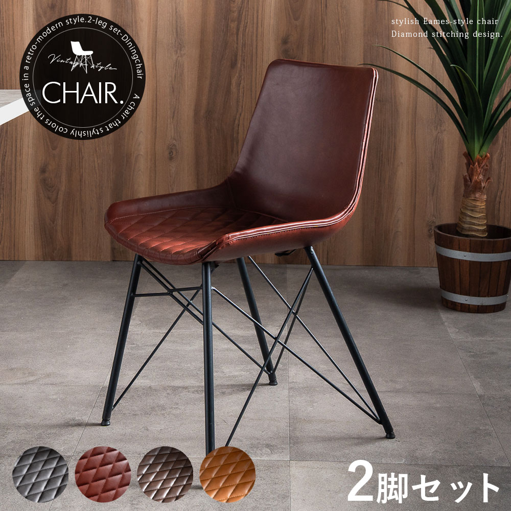 お得な10%offクーポン チェア ダイニングチェア チェアのみ 2脚 ヴィンテージテイスト インダストリアル 幅47 スチール脚 おしゃれ 椅子 イス いす 2脚セット 二脚 バイキャストレザー ダイヤモンドステッチ ステッチ カフェ ガレージ オフィス 食卓