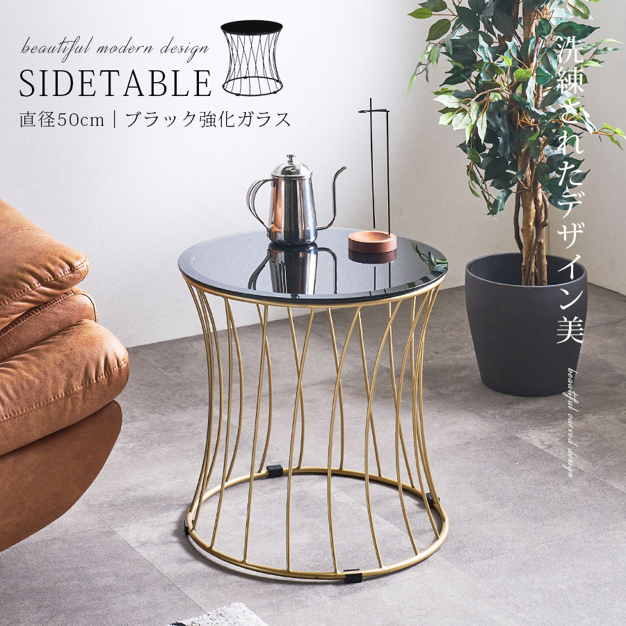 お得な10%offクーポン サイドテーブル ナイトテーブル ラウンドテーブル おしゃれ ブラックガラス モダン 丸 幅90 円 強化ガラス アイアン ワイド リビングテーブル フロアテーブル 高級 デザイナーズテイスト ブラック ゴールド