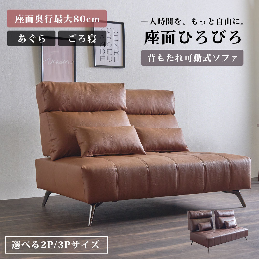 10%offクーポン配布中 ソファー ソファ 2人掛け 3人掛け ハイバック 背もたれ可動 奥行変更 広々 あぐらソファ ごろ寝ソファ PVC お手入れ簡単 クッション付き 座面が広いソファー 高級感 幅130 幅170 お掃除ロボット対応 アイアン脚