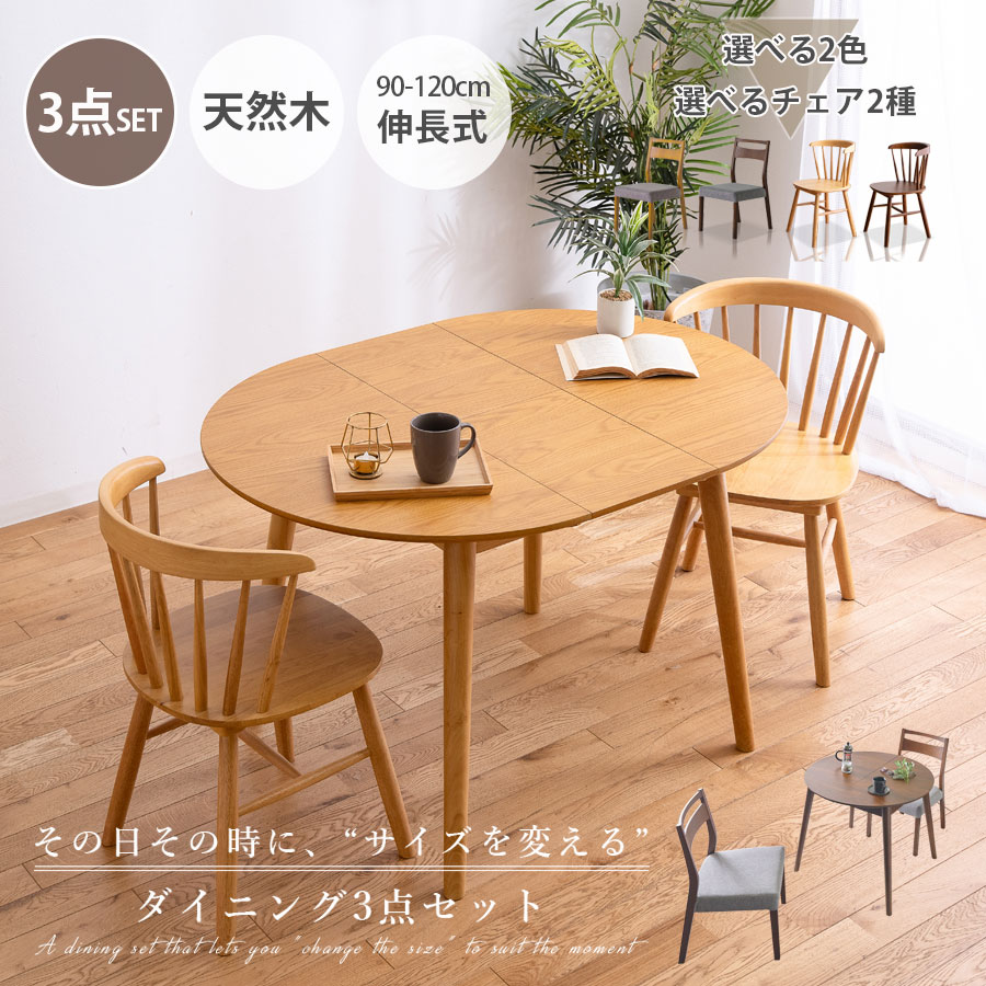 先着20名15%off ダイニングテーブルセット 3点セット テーブル 北欧 イス チェア 伸長式 円型 丸テーブル 木製 2人掛け 伸長 幅90 幅120 2人 ナチュラル ウォールナット 木製椅子 コンパクト 2人用 ブラウン モダン 格子デザイン
