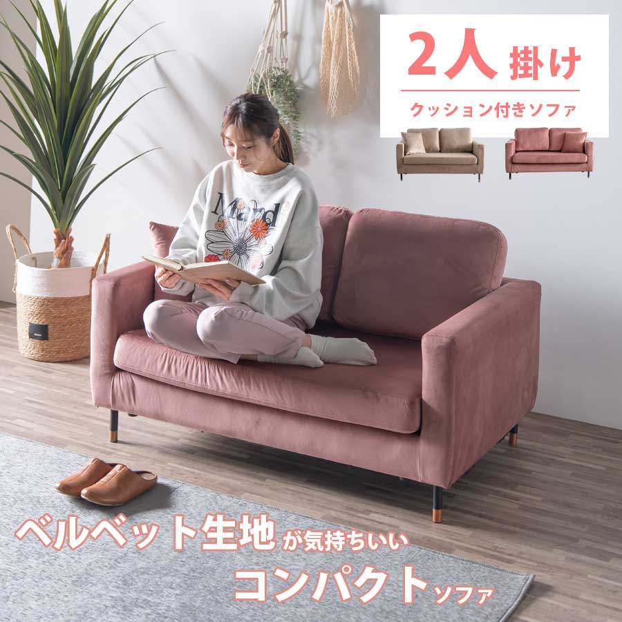今だけ15%offクーポン ソファー 2P 二人掛け コンパクト ベロア調 Lynd リンド オリジナル 一人暮らし 北欧 おしゃれ くつろぎ ワンルーム ファブリック 布地 シンプル かわいい 姫系 カジュアル 幅121|HACONAVI