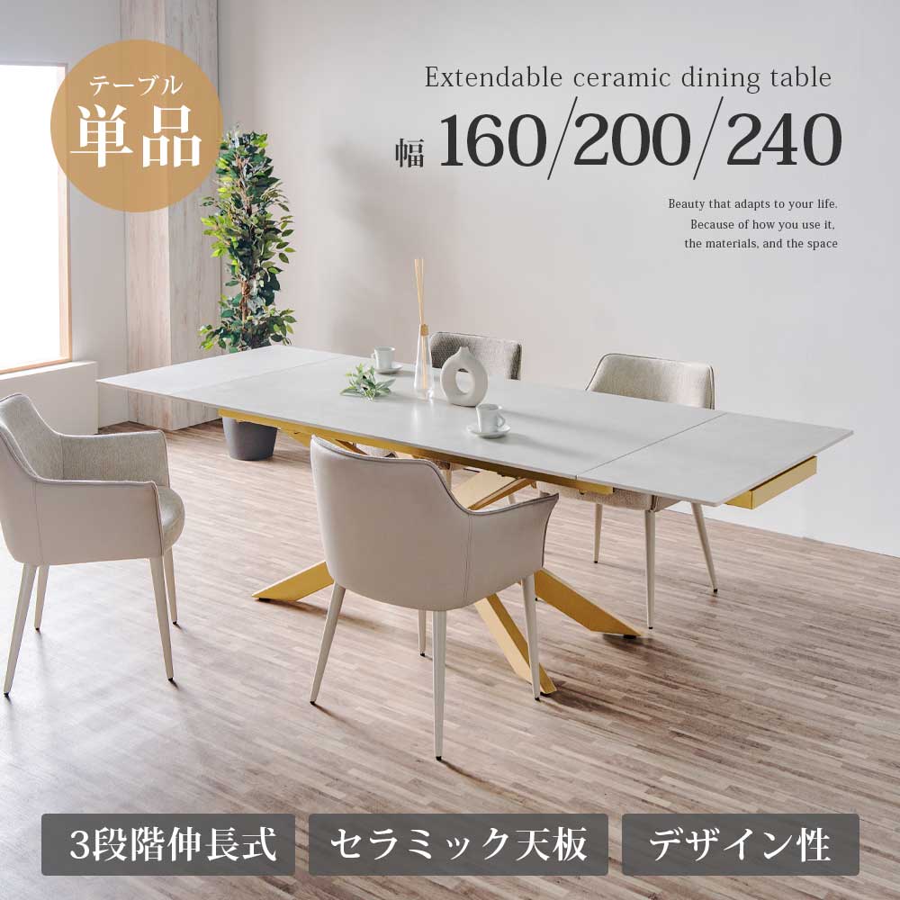 10%offクーポン配布中 ダイニングテーブル 伸長式 セラミックテーブル 単品 テーブル 片側伸長 伸縮 おしゃれ モダン 4人用 4人掛け 6人用 6人掛け 8人用 8人掛け ゴールド脚 スタイリッシュ グレー 160cm 220cm 240cm セラミック天板 エクステンション 白