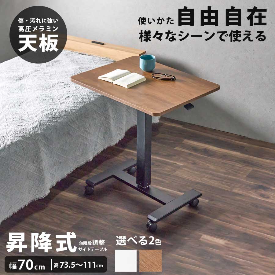 先着20名15%off 昇降式サイドテーブル 昇降 デスク サイドテーブル 昇降式 幅70cm 奥行50cm 高さ73.5～111cm コンパクト キッチン周り デスク横 レバー式 キャスター 角丸 高圧メラミン 傷に強い 汚れに強い ホワイト ウォールナット 白 茶 ケガがしにくい
