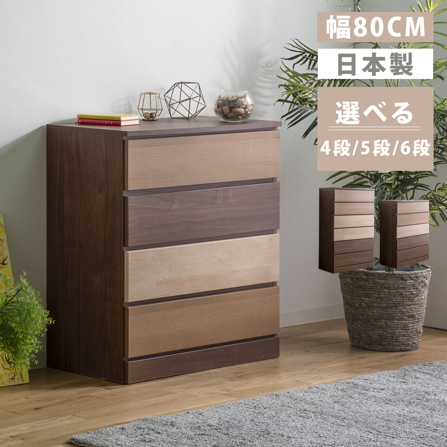 今だけ15%offクーポン タンス チェスト 幅80 日本製 ハイチェスト ローチェスト 4段 5段 6段 木製 完成品 大川家具 段変更できるチェスト おしゃれ ウォールナット材 ナチュラル グラデーションチェスト 色アレンジ シンプル ワイド 引き出し 収納
