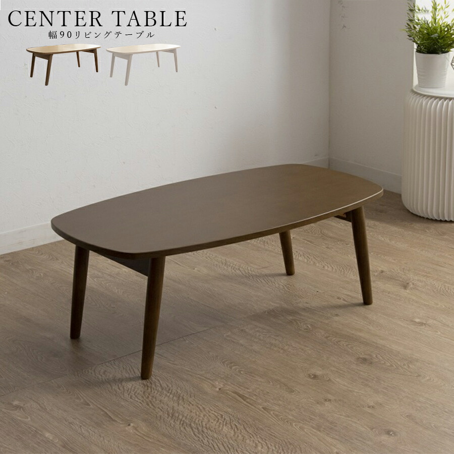 10%offクーポン配布中 センターテーブル 幅90 リビングテーブル シンプル コンパクト MDF ラバーウッド 完成品 モダン 収納 重厚感 おしゃれ ３色対応 ワンタッチ折れ脚タイプ