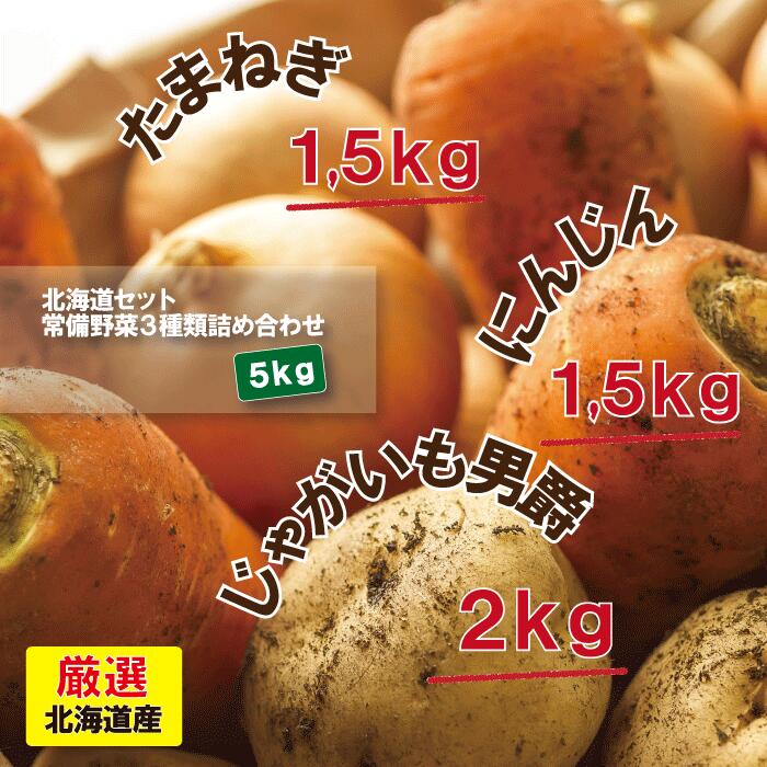 楽天市場 北海道セット 常備野菜３種類詰め合わせ 合計5キロ じゃがいも男爵2キロ 人参1 5キロ 玉葱1 5キロ 自宅用 北海道産 お取り寄せ 新鮮野菜とフルーツのお店 旬屋