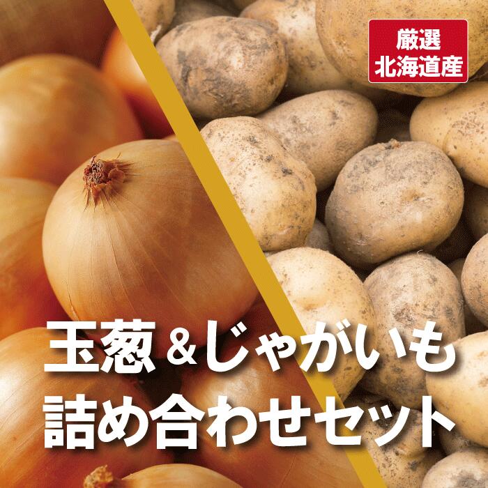 【送料無料】玉葱5kgじゃがいも(馬鈴薯orメークイン) 5kg詰め合わせセット【合計10kg】常備野菜　野菜　新鮮野菜