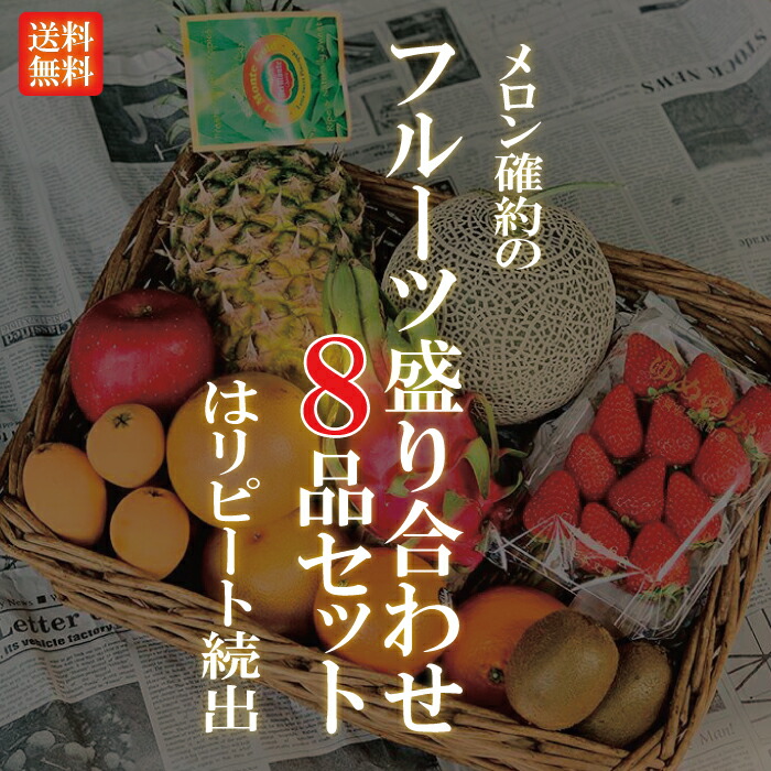厳選フルーツ盛り合わせ 8品【メロン　確約】果物　フルーツセット 果物セット 送料無料  旬 お取り寄せ スムージーにも 母の日 父の日 お彼岸 手土産