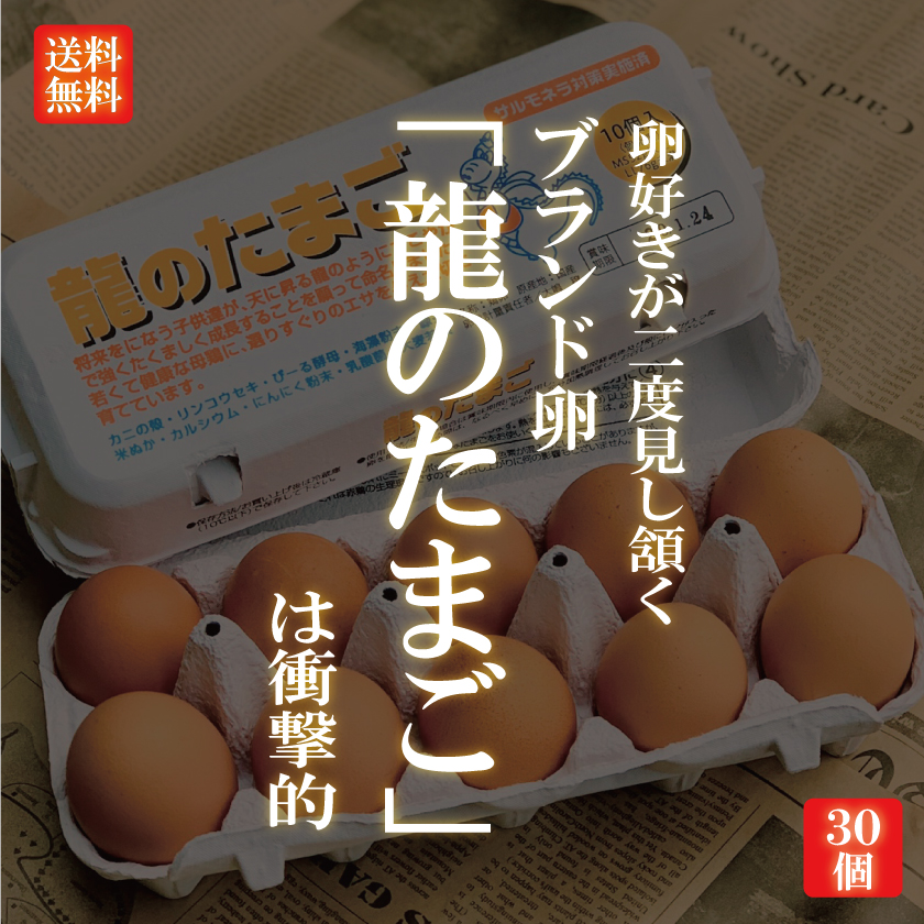 楽天市場】国産ブランド鶏卵 「龍のたまご」 30個 大分県産 （10個入り