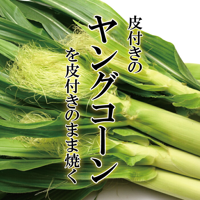 新鮮ヤングコーン150本（1品のみ） 野菜