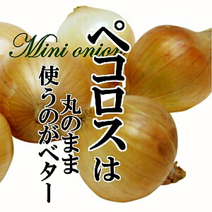 市場 ペコロス 珍しい野菜 珍しい 0g 小タマネギ 新鮮野菜 変わった野菜 プチオニオン 野菜 やさい 市場 ペコロス 珍しい野菜 珍しい 0g 小タマネギ 新鮮野菜 変わった野菜 プチオニオン 野菜 やさい