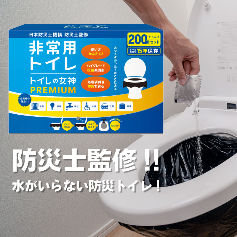 トイレの女神 PREMIUM 日本製 15年保存 非常用トイレ 簡易トイレ