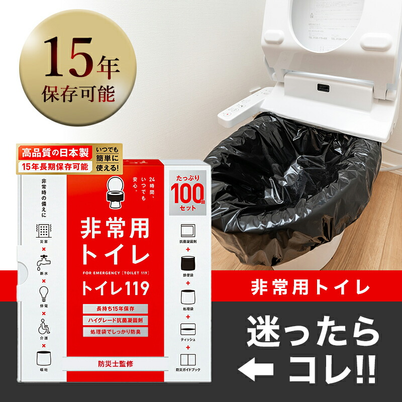 【 100回 80回 50回 30回 】 トイレ119 非常用 簡易トイレ 半永久 防災 トイレ 災害用トイレ 災害トイレ 非常トイレ 非常用トイレ 防災用トイレ 抗菌 凝固剤 防臭 消臭 携帯トイレ 防災セット 防災グッズ 非常食 地震 災害 女性 nm1