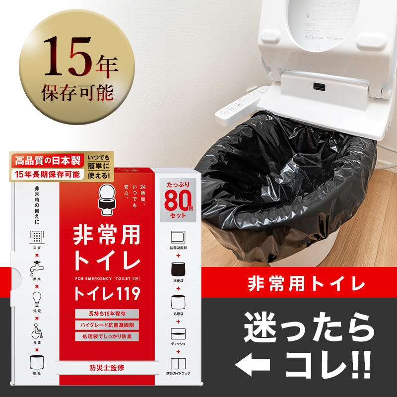 大勧め トイレの119 80回分 簡易トイレ 防災 トイレ 防災セット 防災グッズ 非常トイレ 非常用トイレ 抗菌 凝固剤 携帯トイレ女性 避難 地震  震災 災害 子供 ポリマー 送料無料 国産 qdtek.vn