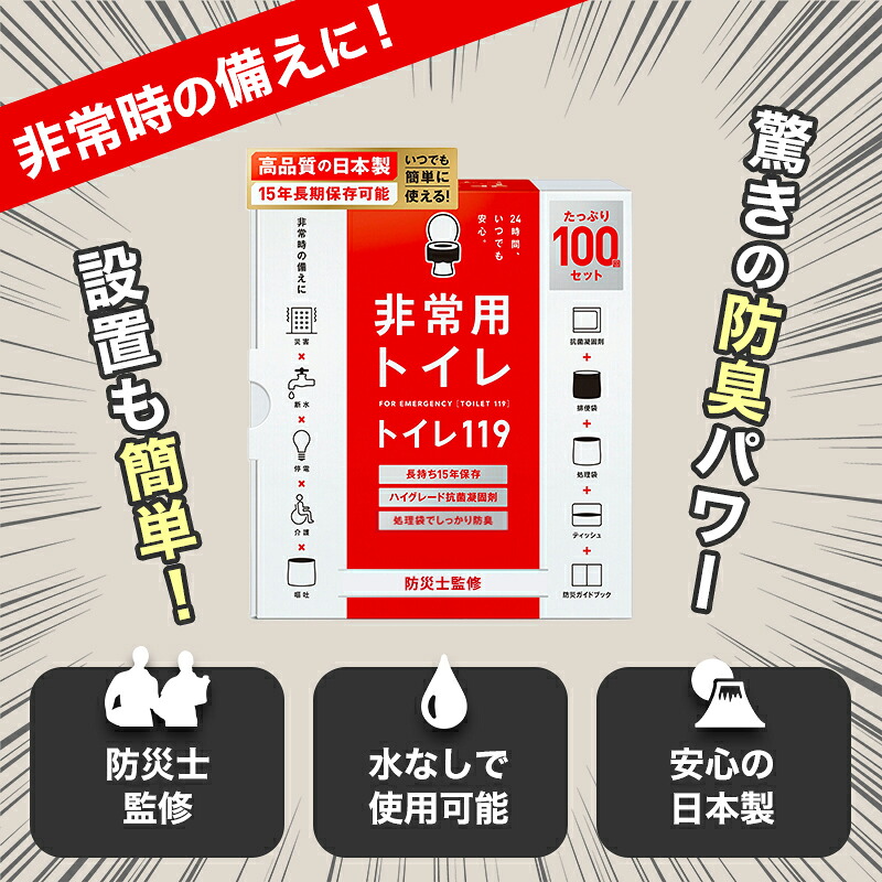 【 100回 80回 50回 30回 】 トイレ119 非常用 簡易トイレ 半永久 防災 トイレ 災害用トイレ 災害トイレ 非常トイレ 非常用トイレ 防災用トイレ 抗菌 凝固剤 防臭 消臭 携帯トイレ 防災セット 防災グッズ 非常食 地震 災害 女性 nm1