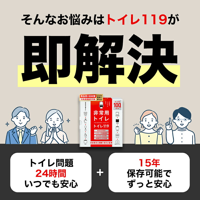 【 100回 80回 50回 30回 】 トイレ119 非常用 簡易トイレ 半永久 防災 トイレ 災害用トイレ 災害トイレ 非常トイレ 非常用トイレ 防災用トイレ 抗菌 凝固剤 防臭 消臭 携帯トイレ 防災セット 防災グッズ 非常食 地震 災害 女性 nm1