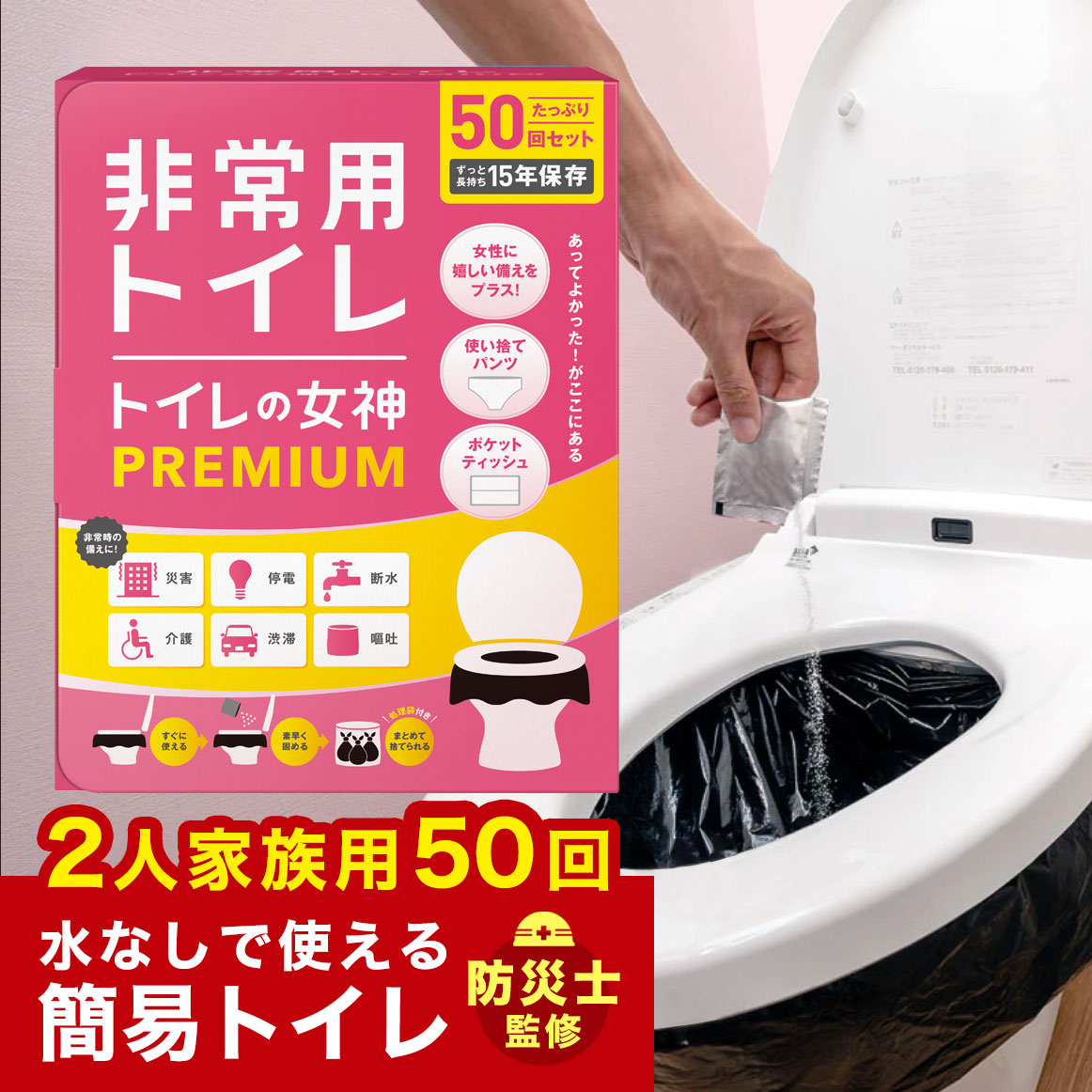 楽天市場】【防災士監修】 トイレの救世主50回分 簡易トイレ 防災 