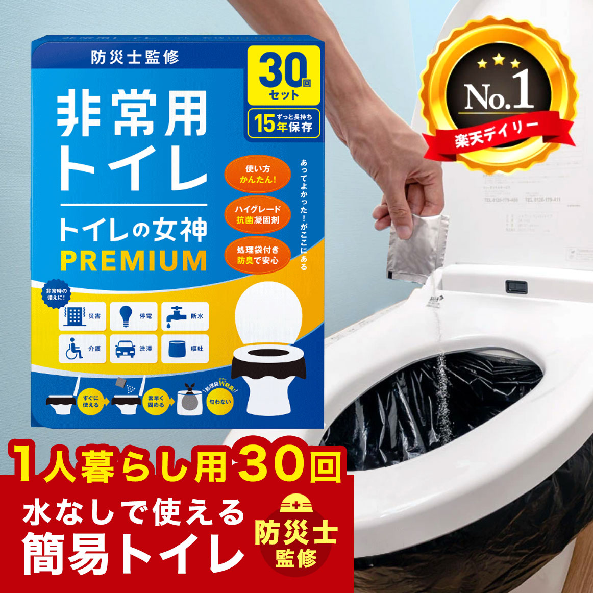 【楽天市場】【防災士監修】 トイレの救世主 30回分 簡易トイレ 