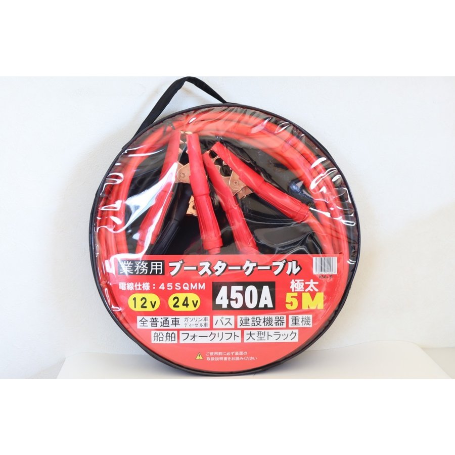 在庫有り お買い得 ブースターケーブル 5m 12V 24V 450A 45SQ 船舶