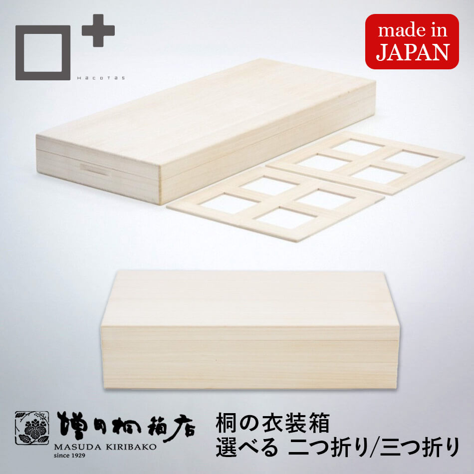 増田桐箱店 総桐衣装箱 衣装箱 衣裳ケース 収納 着物用 整理整頓 増田桐箱店 桐 桐製品 衣替え 衣装ボックス