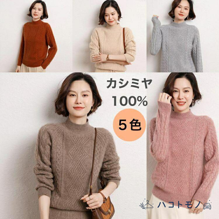 カシミールスウェーター 100% カシミール ハイネックスウェーター 羊毛スウェーター レディースス ティーシャツ ハイネック 編み物 無地 ゆったり 分かりやすい