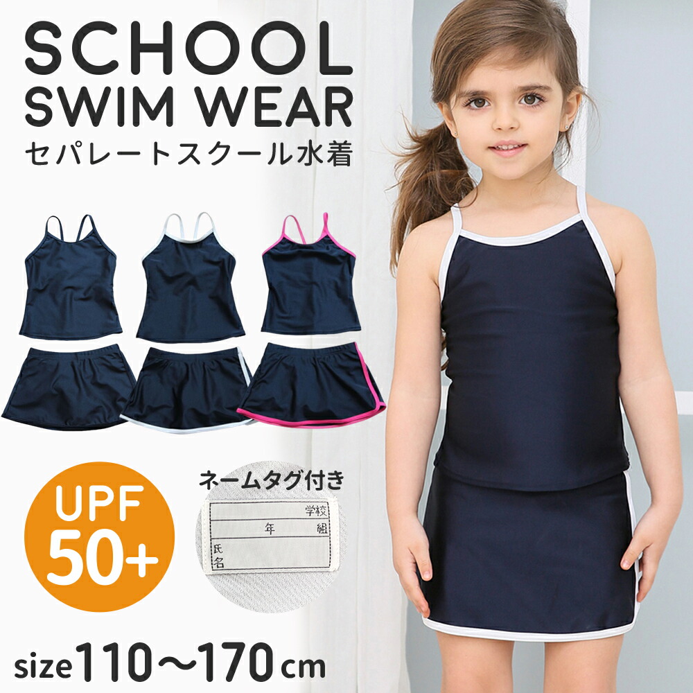 【楽天市場】スクール水着 女の子 セパレート 上下セット スカート パンツ付き ネームタグ付 UVカット シンプル 無地 ライン キッズ