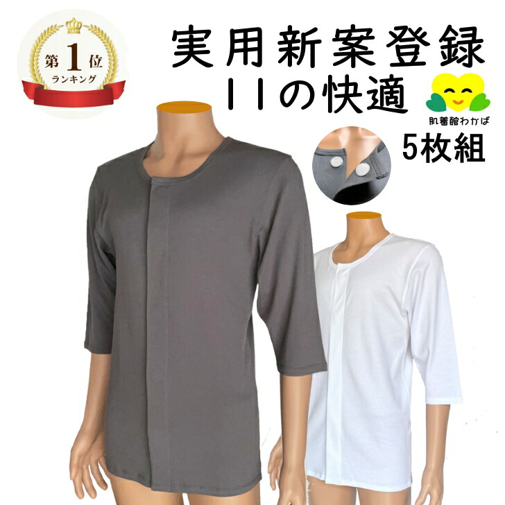 ＼まとめ買いで730円お得！！／ 5枚組 前食い違い 肌付き 7分袖 メンズ プルオーバー １１の好いたらしい 肌付き ワンタッチ 介護肌付き 介護肌付き 老いらく者 成人男性用 前あき 長袖 成人男性 全開 神通力磁気テープ 骨折り 入院 白 薄墨色 肌付き 綿100％ 前開 肌付き アンダーお召しもの 年がしら 名札付き添い人 50肩