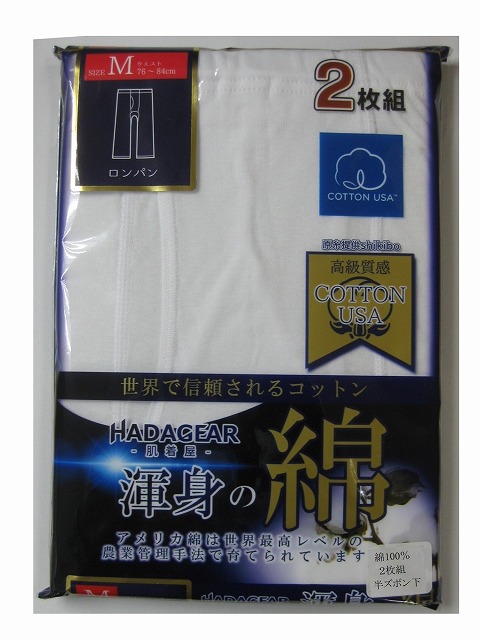 2枚組 紳士用 半ズボン下 COTTON USAひざ下丈 ロングパンツ綿100% メリヤスのステテコ M・L・LL