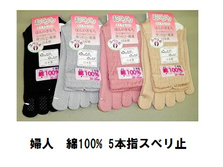 婦人 五本指 スベリ止め付 綿100% ソックス22〜25cm かかとあり国産 純綿婦人用 ゆったり口ゴムの 5本指ソックス
