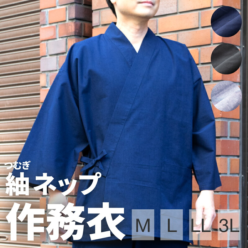 紳士作務衣 紬ネップサイズM / L / LL / 3Lさむえ メンズ 男性 男 men samue 日本製 Japan　b487182013323つむぎ織りの風合いが引き立つシンプルな無地の日本製の作務衣です柔らかな肌触りで部屋着としても作業着としてもピッタリです。◇送料無料◇｜くつ下・肌着・タオルの肌着館
