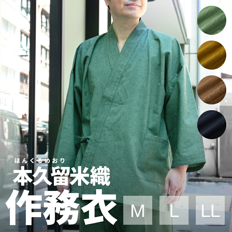 紳士作務衣 本久留米織りサイズM / L / LL さむえ メンズ 男性 男 men samue 日本製 Japan　b488252013323つむぎ織りの風合いが引き立つシンプルな無地の日本製の作務衣です。グリーンや金茶など、珍しいカラーラインナップが特徴◇送料無料◇｜くつ下・肌着・タオルの肌着館