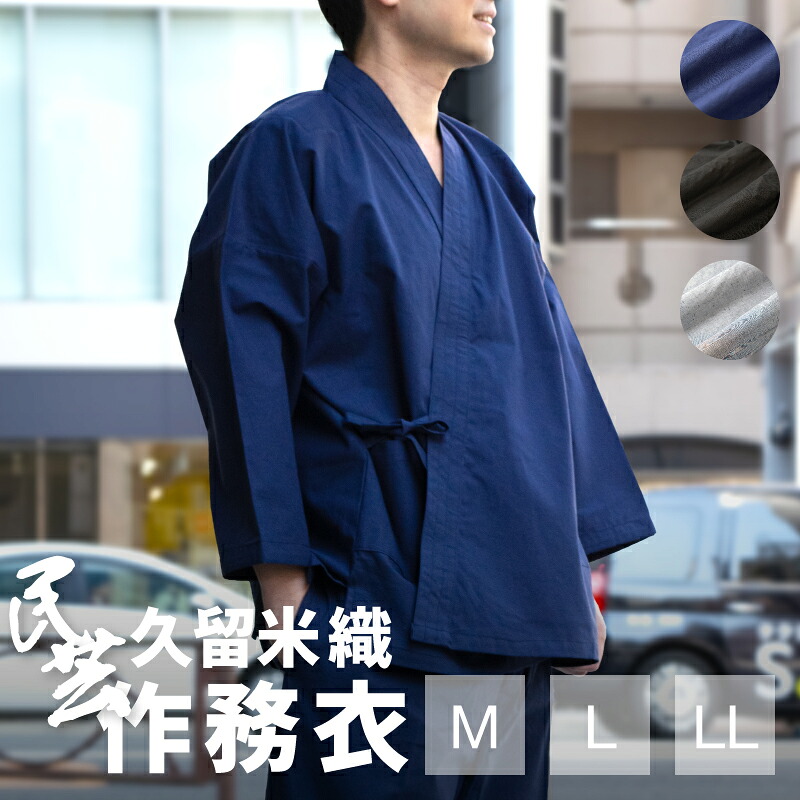 紳士作務衣 久留米織民芸 サイズM / L / LL さむえ メンズ 男性 男 men samue 日本製 Japan　b496710013323 純国産品ながら、低価格を実現。 定番のカラーラインナップで当社売上No.1の作務衣です。◇送料無料◇