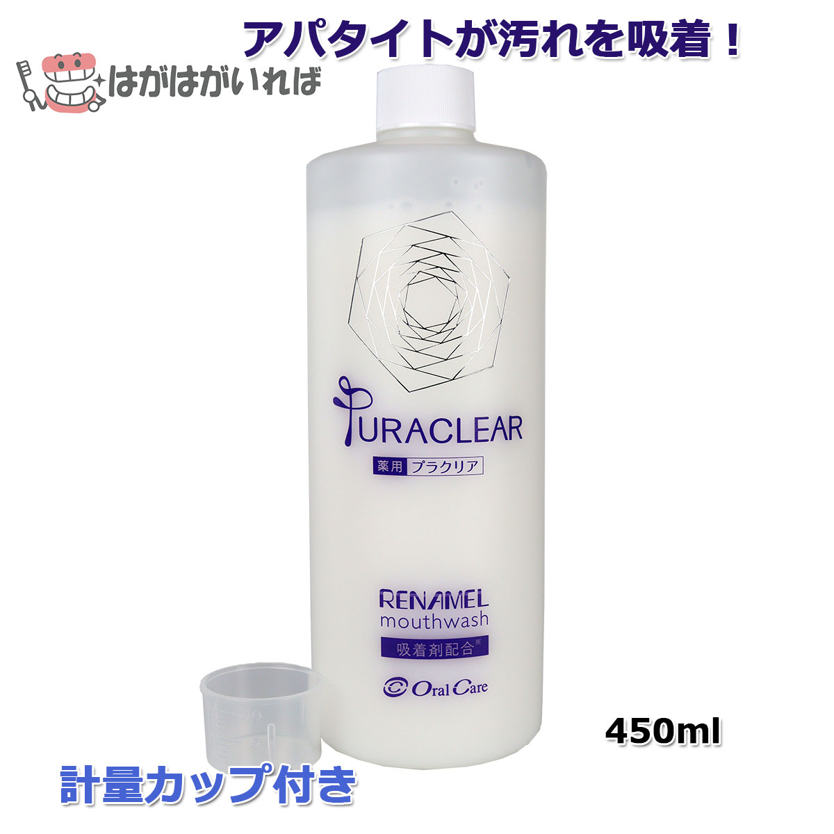 オーラルケア 薬用プラクリア 450ml リナメルハミガキのリンス版
