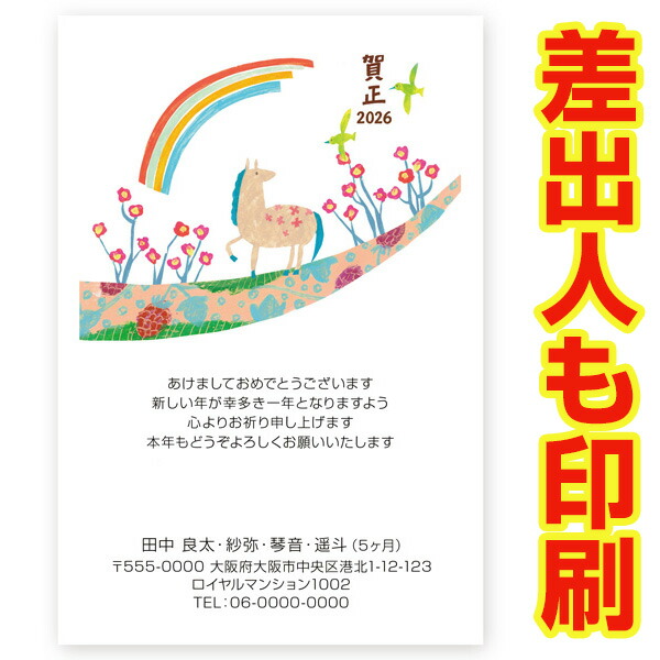 楽天市場】差出人印刷込み 年賀状 2026年 午年 うま年 馬年 私製年賀